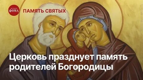 День иоакима и анны 2024