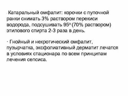 Обработка пупочной ранки при омфалите алгоритм
