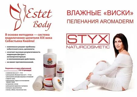 Обертывание styx