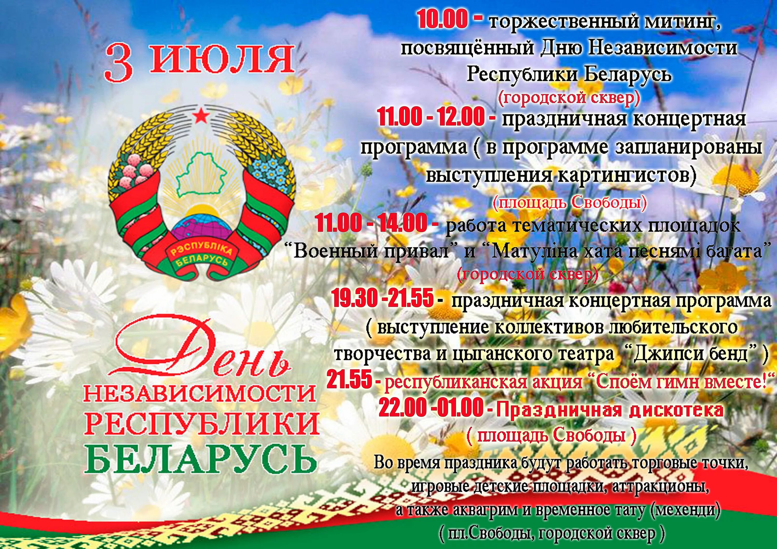 Сутки беларусь. День независимости Беларуси. 3 Июля день независимости Республики Беларусь. Поздравления с днем независимости в РБ. Беларусь день независимости плакаты.