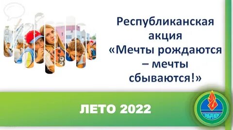 Акция мечты