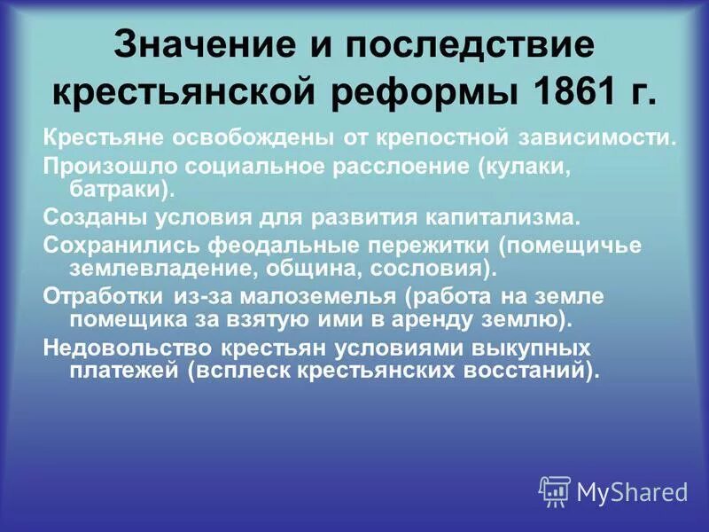 Условия крестьянской реформы 1861. Условия освобождения крестьян. Последствия крестьянской реформы 1861. Условия крестьянской реформы 1861 г. - это....