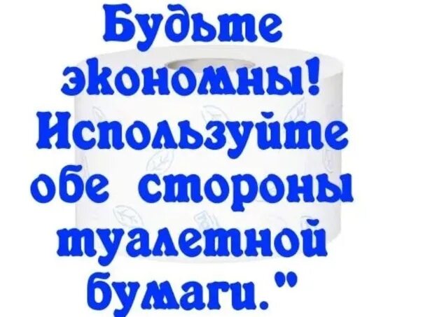 Анекдот про туалетную бумагу. Надпись на туалетной бумаге прикол. Стих про туалетную бумагу. Туалетная бумага с анекдотами. Жизнь как туалетная бумага.