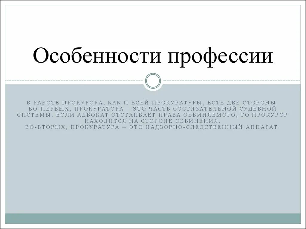 Своеобразие профессии. Особенности профессии прокурора. особенности профессии. специфика профессии прокурор. характеристика профессии прокурор.