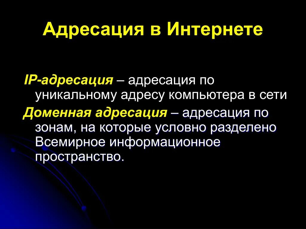 Медицинские ресурсы интернета презентация. Адресация. Как осуществляется адресация в сети интернет. Обзор медицинских ресурсов интернета презентация.