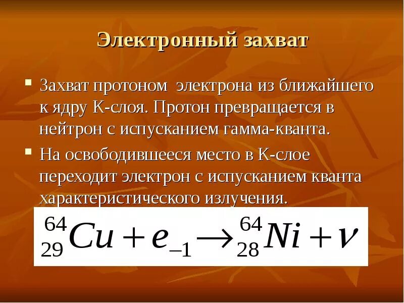 К захват электрона. Электронный захват. Захват электрона ядром. Реакция захвата. К захват формула.