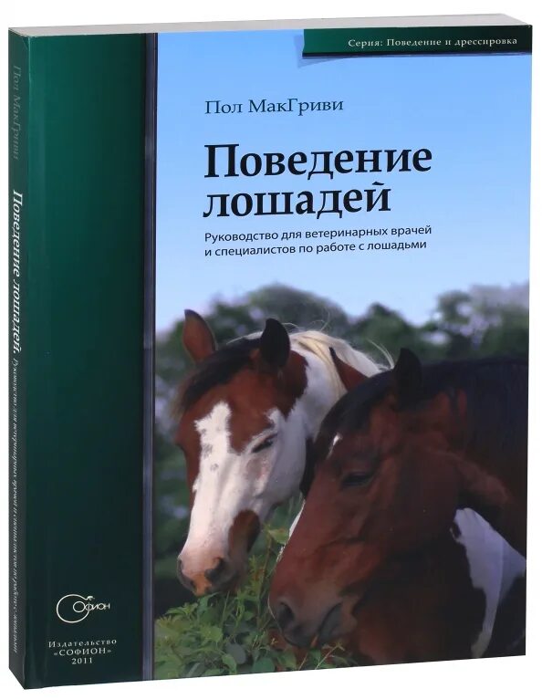 Книги про лошадей. Психология лошади книга. Книги по ветеринарии лошадей. Ветеринария лошади.