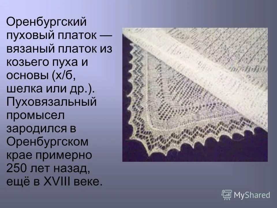 История оренбургского пухового платка. Пуховязальный промысел Оренбургский платок. Пуховый промысел Оренбург Оренбургский платок промысел. Оренбургский пуховый промысел. Оренбургский пуховый платок Александры Федоровны.