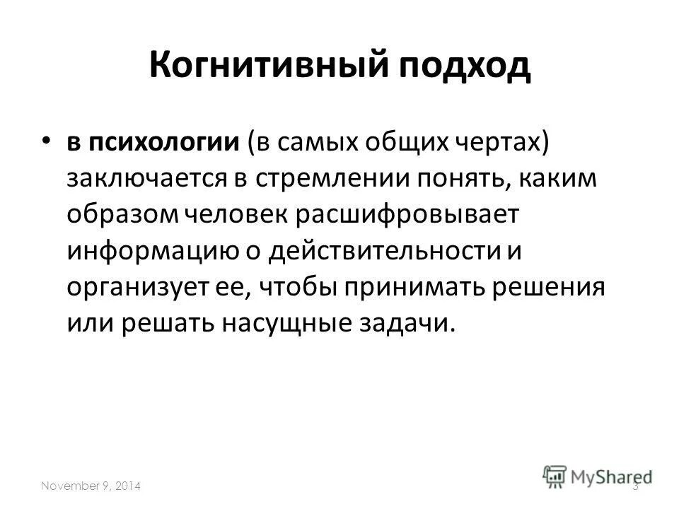 Когнитивный подход в психологии. Когнитивный подход в психологии личности. Познавательный подход в психологии. Когнитивистский подход в психологии. Когнитивность слова это