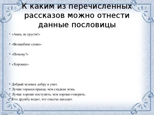 Лучше горькая правда чем сладкая ложь рассказ по пословице. Пословица добрый человек добру и учит