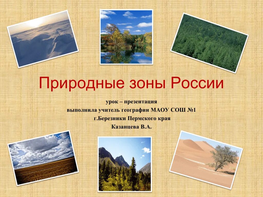 Природная зона презентация 7 класс. Природные зоны России. Природные зоны России презентация. Природные зоны картинки. Презентация на тему природные зоны.