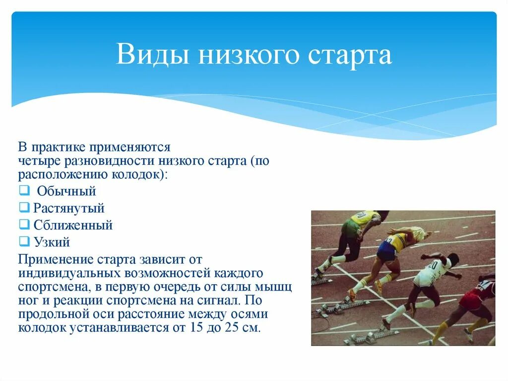 Низкий старт сколько команд. Виды низкого старта. Низкий старт применяется для дистанций. Виды низких стартов. Варианты низкого старта.