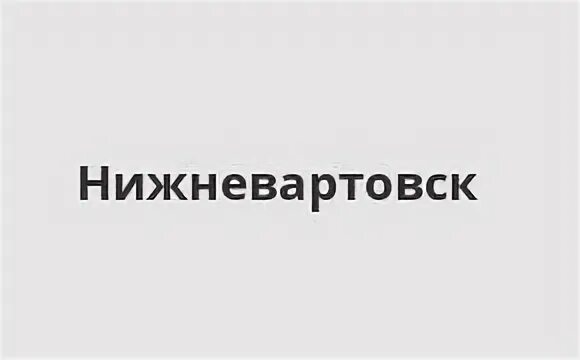 Нижневартовск телефон цена. Банк ВБРР Нижневартовск график. Банк открытие Нижневартовск режим работы. Росбанк Нижневартовск адрес на карте.