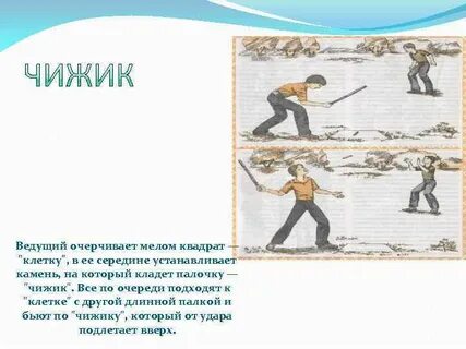Игра чижик