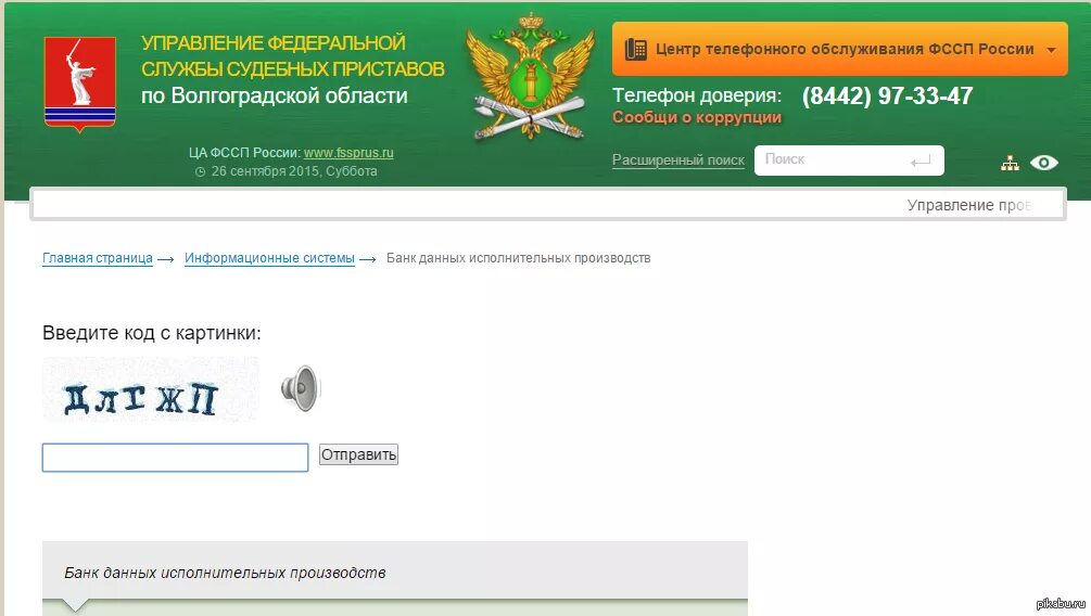 Сайт приставов по задолженности башкортостан. Код судебных приставов. База данных исполнительных производств. Банк данных исполнительных производств. Сайте ФССП.