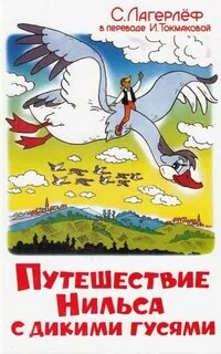 Путешествие нильса с дикими гусями книга