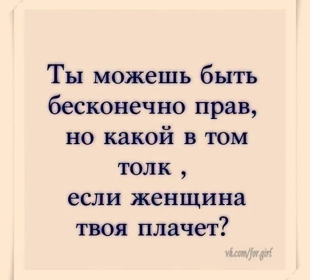 Ты прав если твоя женщина плачет. Поговорка если твоя женщина плачет. Друзья мои что ж толку в этом