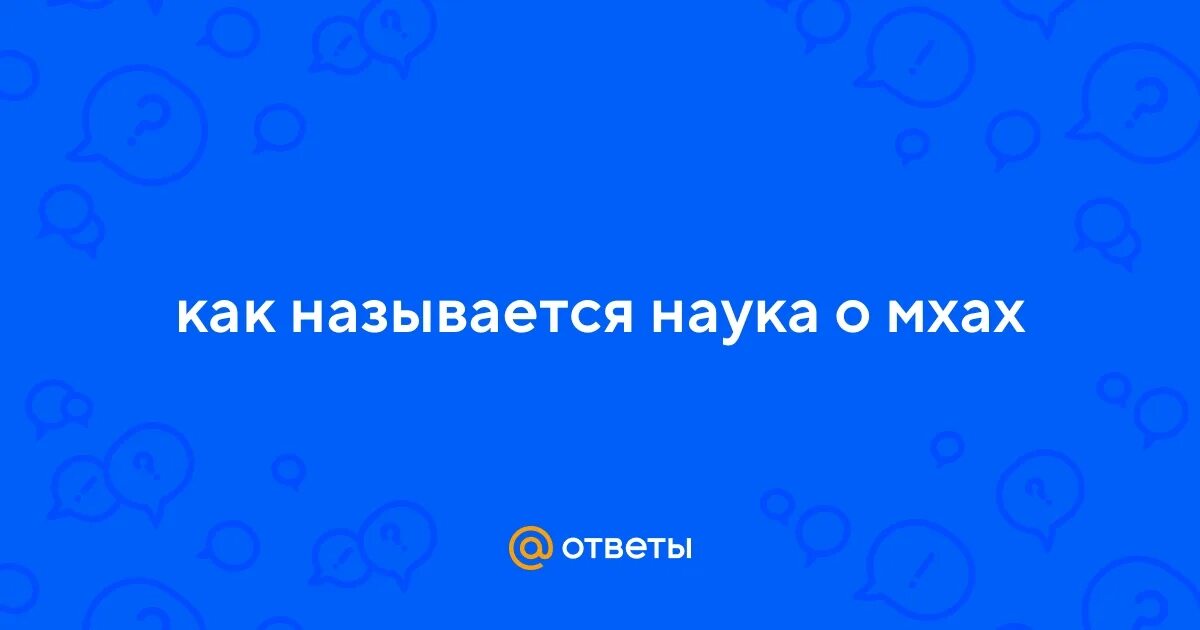 Наука о мхах как называется. Наука о мхах.