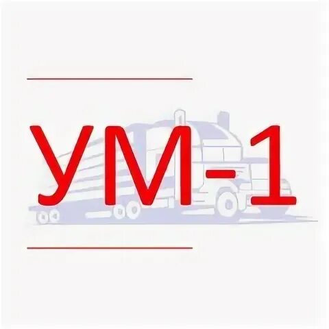 Сам ум 1. ООО ум. Компания ООО "ум-тус". Ум-1 Санкт-Петербург. Ум-1 Тюменьгазмеханизация.