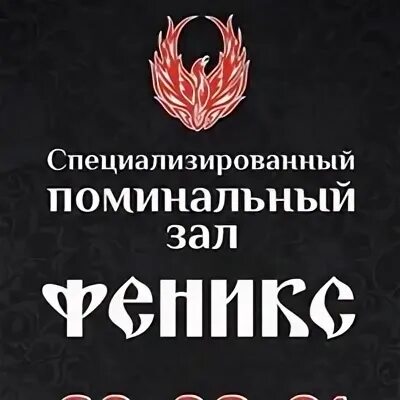 Поминальный зал николо-архангельское кладбище. Поминальные обеды феникс. Поминки в ресторане. Кафе поминальная трапеза на николо-архангельском кладбище. Поминальный зал феникс.