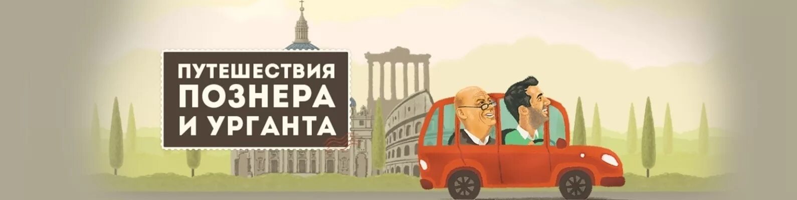 Выступление урганта и познера. Путешествия познера и урганта. познер и ургант путешествия. познер самые самые самые. передача ургант и познер.