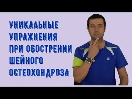 Упражнение при обострении остеохондроза