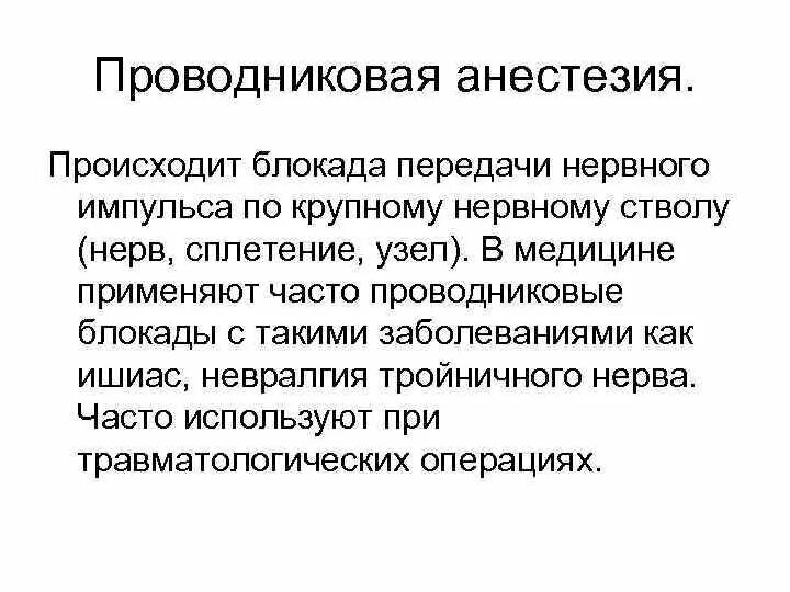 Проводниковаяанастезия. Проводниковая анестезия. Местная проводниковая анестезия. Проводн ковая анестезия. Что такое проводниковая анестезия