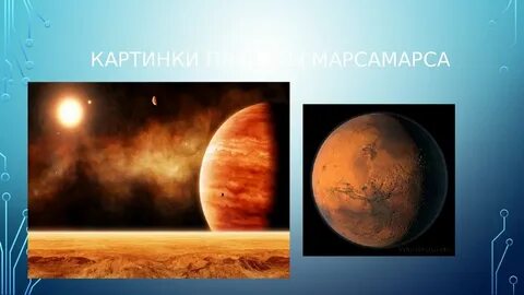 Планета 4 буквы
