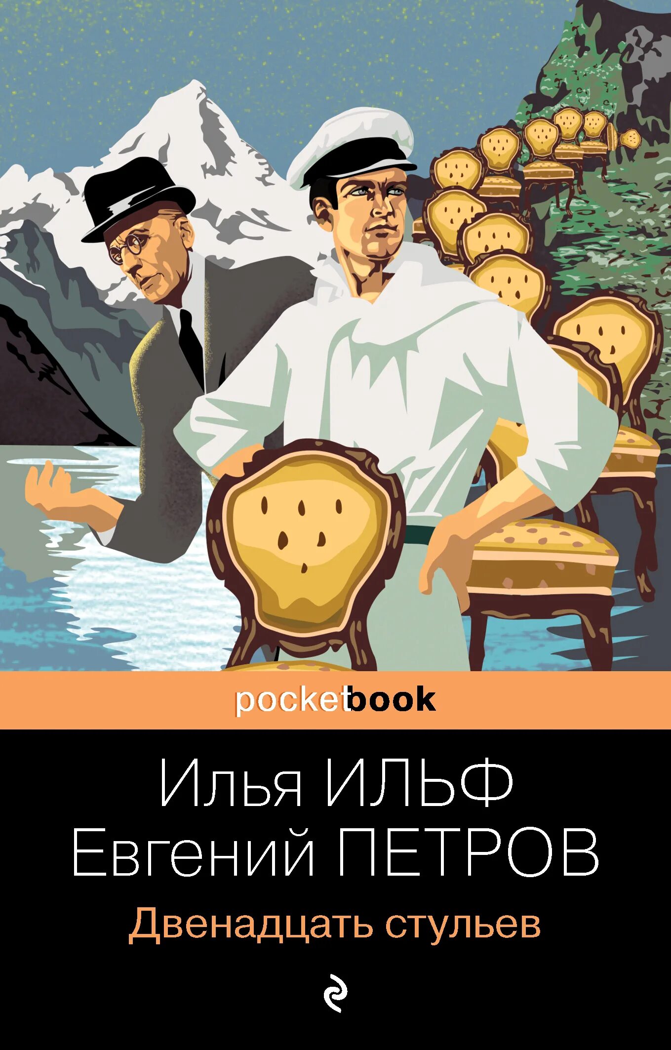 Книга Ильфа и Петрова 12 стульев. И ильфа и е петрова двенадцать стульев