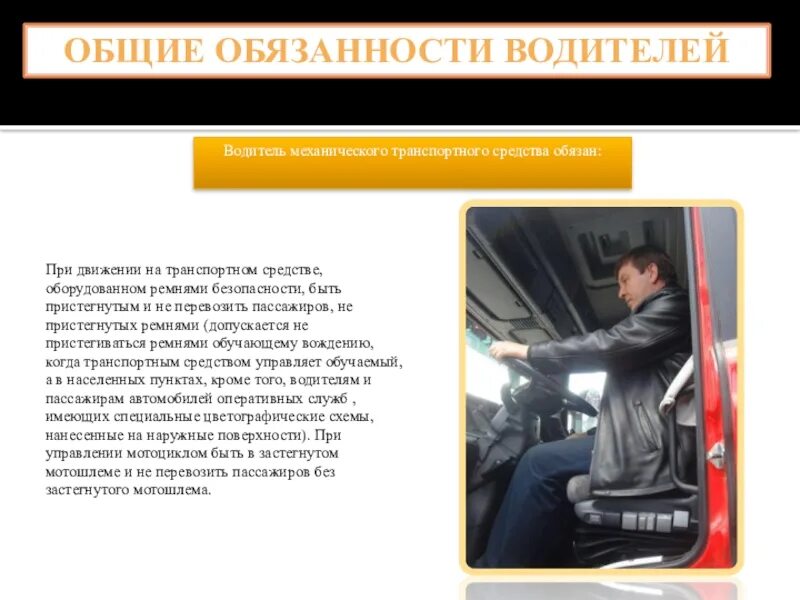 Обязан ли пассажир. Обязанности водителя и пассажира. водитель механического тс обязан. обязанности водителя пдд. обязанности водителя транспортного средства.