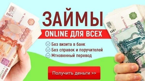 Быстрый займ до зарплаты на карту. Займы России. Деньга займ. Скидка на оплату займа.