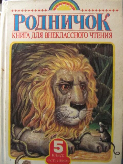 Родничок книга. Родничок книга для внеклассного чтения. Родничок 5 класс. Родничок 5 5 класс.