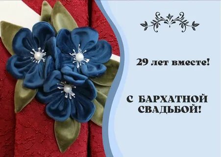 С 29 годовщиной свадьбы мужу