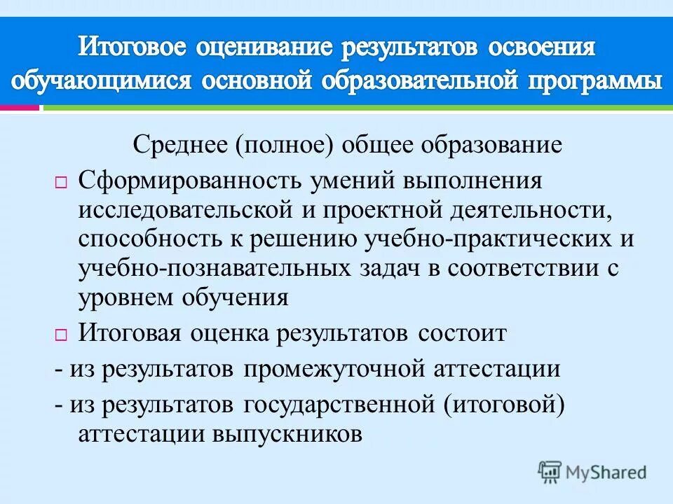 Итоговый результат освоения программы. Среднее полное общее образование это. Среднее полное. Полная общая информация