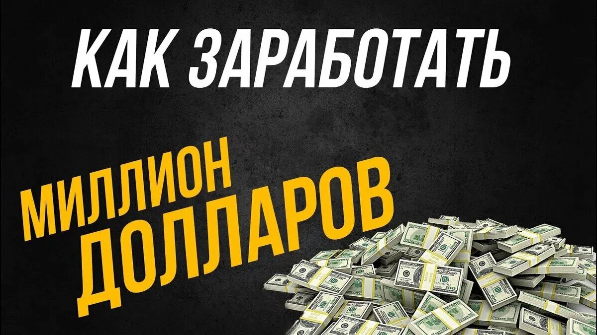 Как заработать 1000000. Как заработать 1 миллион. Как заработать миллион с нуля. Как зарабатывать миллионы. Заработок 1000000.