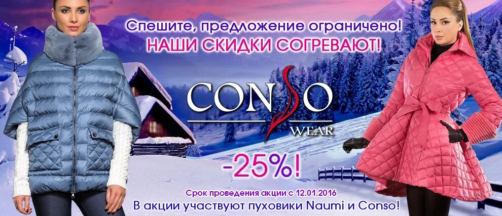 Пуховики скидки акции. Пуховики баннер. Реклама пуховиков. Женские пуховики реклама. Реклама пуховиков баннер.