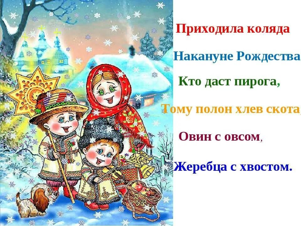 Щедрый вечер добрый колядка добрым людям. Коляда коляда накануне рождества. пришла коляда накануне рождества. щедрый вечер. щедрый вечер добрым людям.