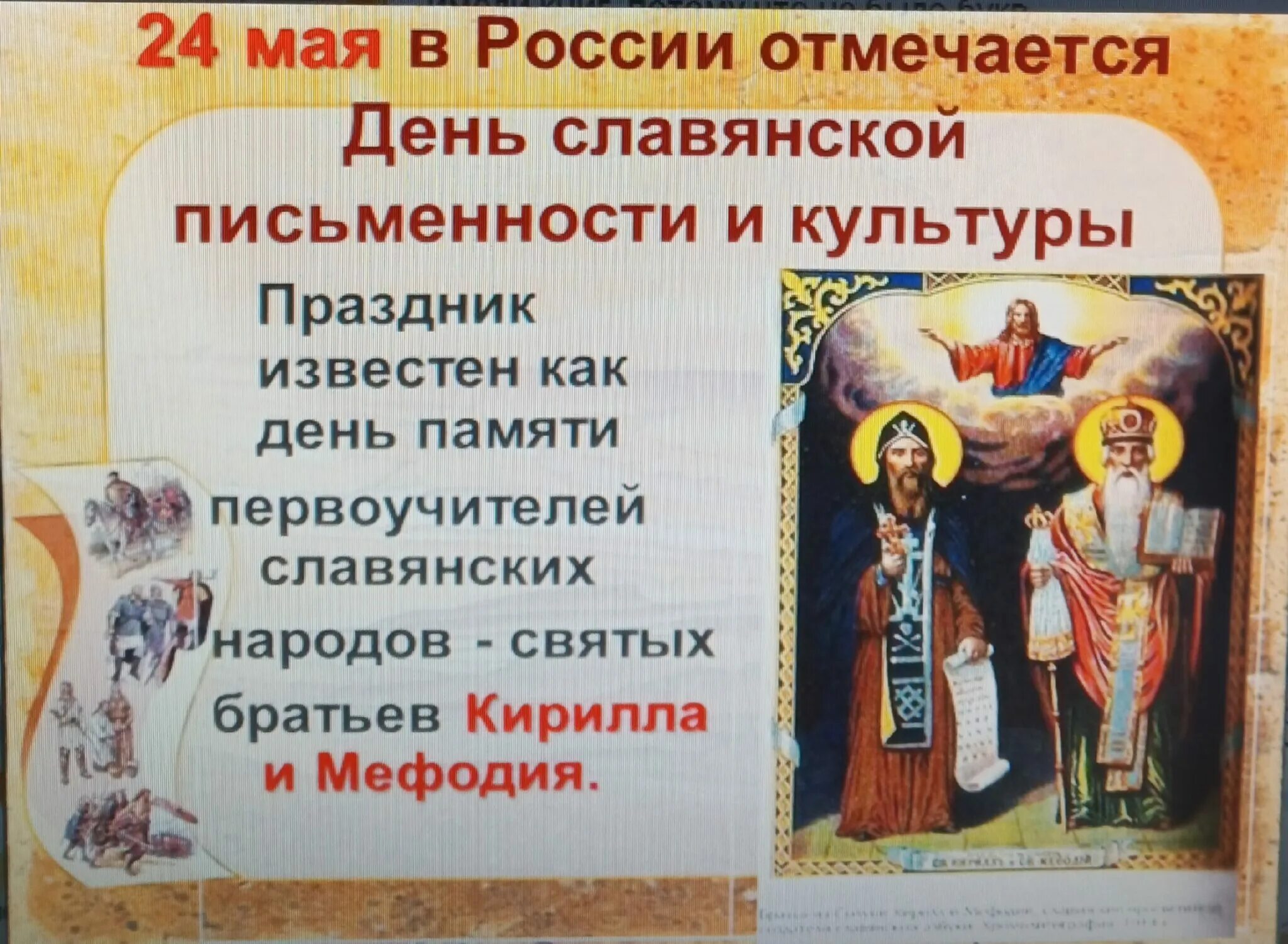 24 мая отмечается. 24 мая отмечается день славянской письменности и культуры..