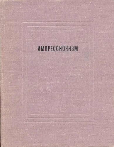Вчера, позавчера. Мемуары художников. Картина нестерова воспоминания. Мемуары художников. М.