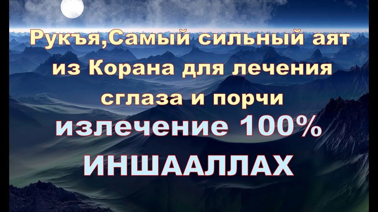 Рукъя от порчи и сглаза. Самые сильные аяты. Самый сильный аят. Самые сильные аяты в Коране. Самый сильный аят из Корана.