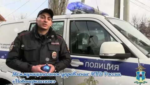 Новочеркасск полиция