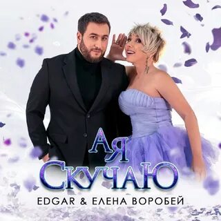 Я скучаю без тебя воробей песня