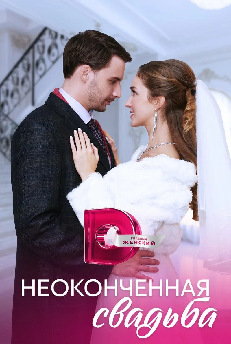 Неоконченная свадьба содержание всех серий