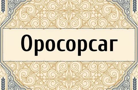 Странные названия языков