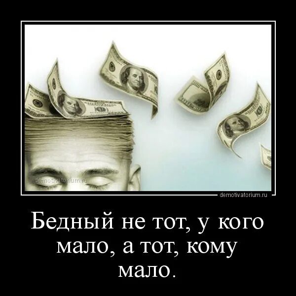 Беден богат кто сказал. Богат тот кто. Беден не тот у кого мало. Богат не тот у кого много а тот кому. Счастлив не тот у кого много денег.