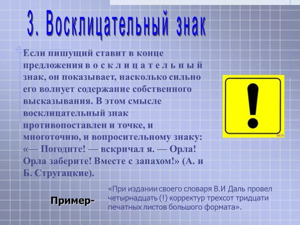 Восклицательный знак. Восклицательный знак в конце предложения. Знак восклицания в конце предложения. Информация о восклицательном знаке. Сколько ставить восклицательных знаков