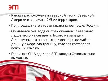 Характеристика эгп канады