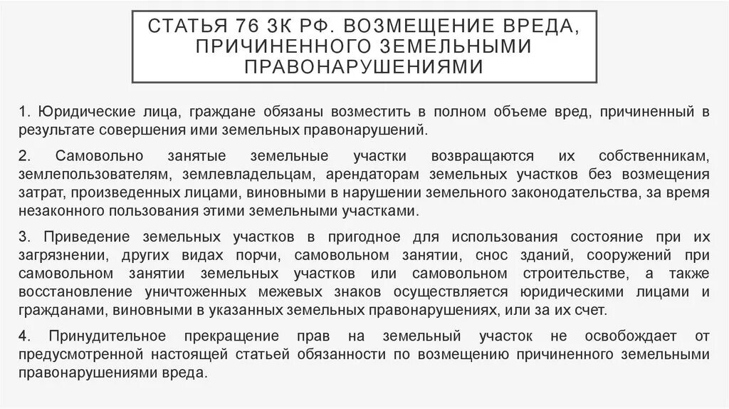 Компенсация законодательство рф. Возмещение вреда, причиненного земельными правонарушениями. Принципы возмещения ущерба. Принципы возмещения убытков. Порядок возмещения убытков причиненных земельными правонарушениями.