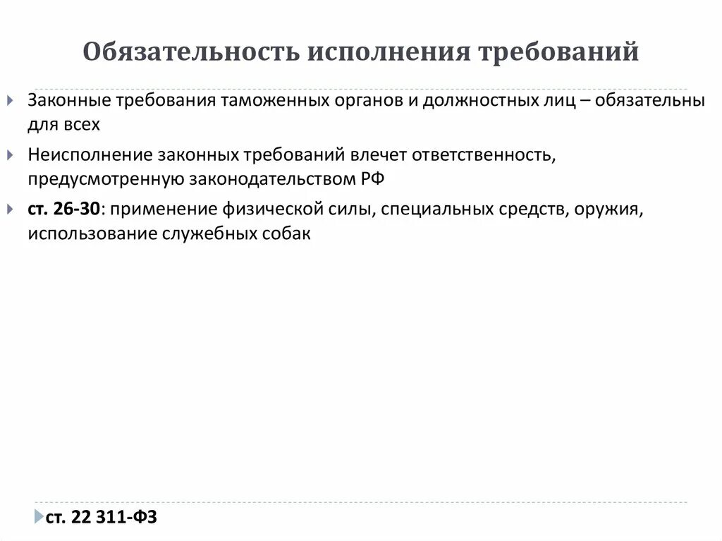 Исполнено смысла. Обязательность исполнения. Смысл принципа обязательности исполнения требований прокурора. Степень обязательности юр лиц. Степени обязательности исполнения норм.