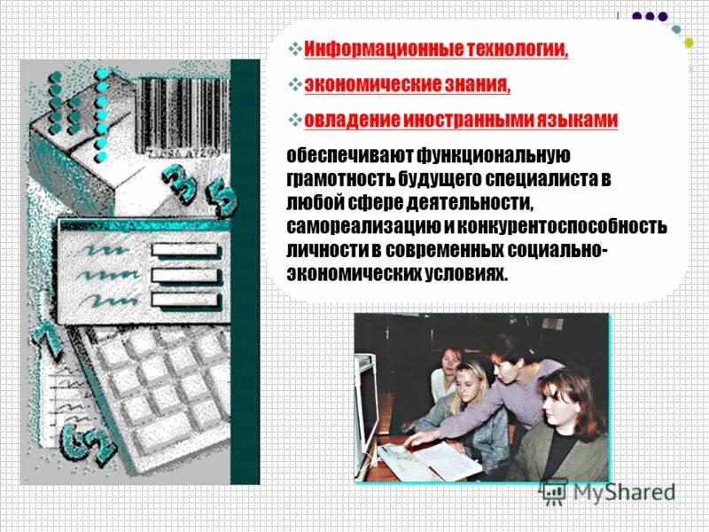 Информационная экономика знаний. Экономические технологии. Воспитание и социализация личности будущего специалиста. Нацеленность на практическая овладевание ин.яз.